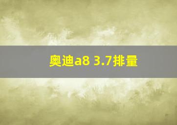 奥迪a8 3.7排量